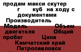 продам макси скутер zion. 2014 г. 150 куб. на ходу с документами › Производитель ­ stels › Модель ­ zion150 › Объем двигателя ­ 151 › Общий пробег ­ 550 › Цена ­ 65 000 - Камчатский край, Петропавловск-Камчатский г. Авто » Мото   